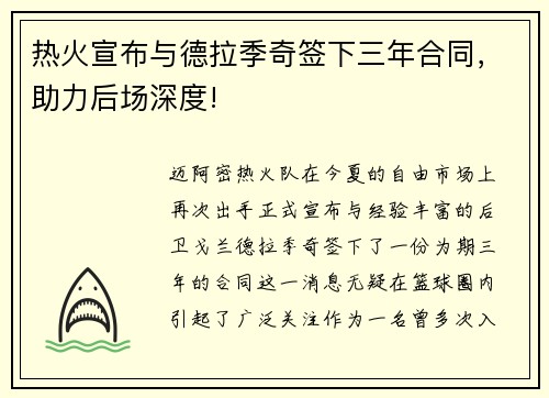 热火宣布与德拉季奇签下三年合同，助力后场深度!