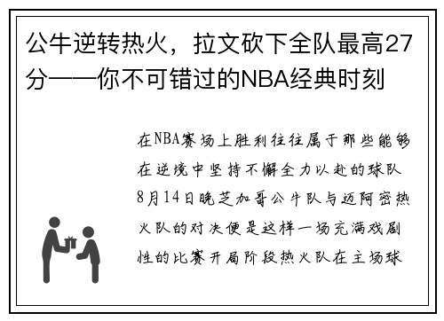 公牛逆转热火，拉文砍下全队最高27分——你不可错过的NBA经典时刻