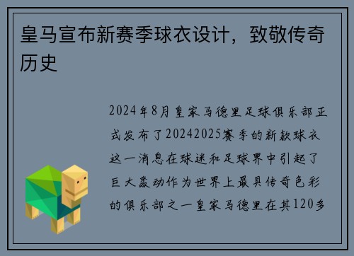 皇马宣布新赛季球衣设计，致敬传奇历史