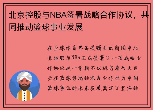 北京控股与NBA签署战略合作协议，共同推动篮球事业发展