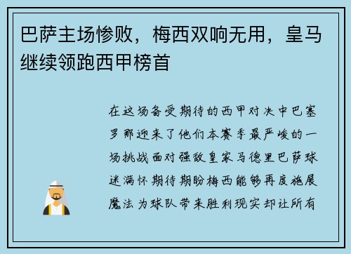 巴萨主场惨败，梅西双响无用，皇马继续领跑西甲榜首