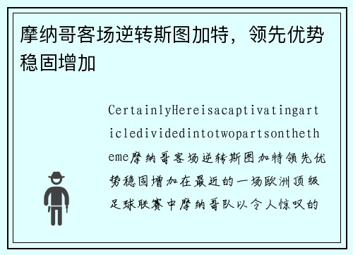 摩纳哥客场逆转斯图加特，领先优势稳固增加