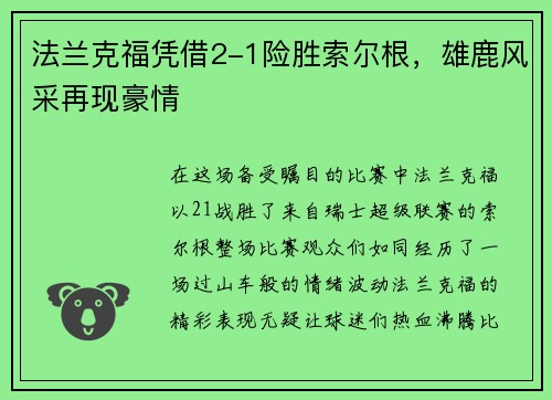 法兰克福凭借2-1险胜索尔根，雄鹿风采再现豪情