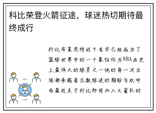科比荣登火箭征途，球迷热切期待最终成行