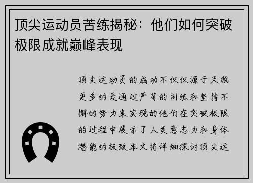 顶尖运动员苦练揭秘：他们如何突破极限成就巅峰表现