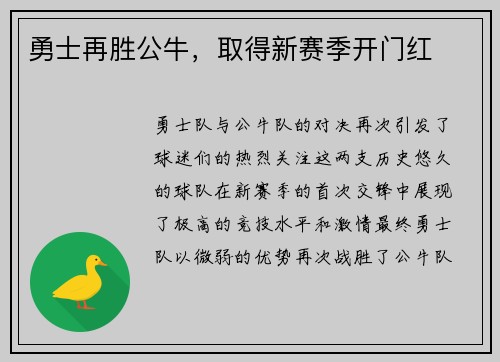 勇士再胜公牛，取得新赛季开门红