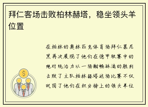 拜仁客场击败柏林赫塔，稳坐领头羊位置