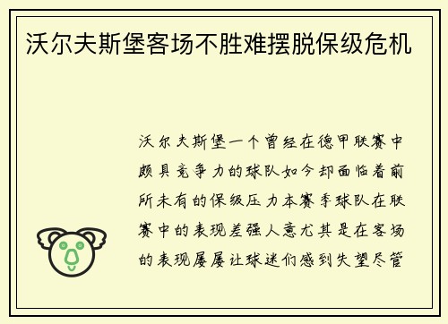 沃尔夫斯堡客场不胜难摆脱保级危机
