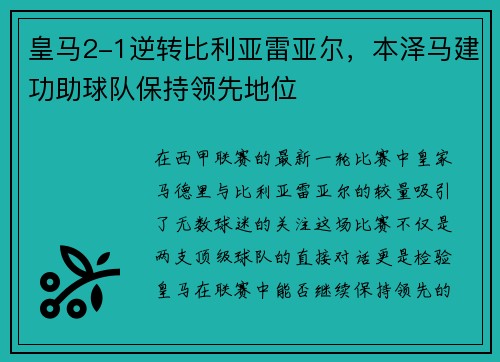 皇马2-1逆转比利亚雷亚尔，本泽马建功助球队保持领先地位