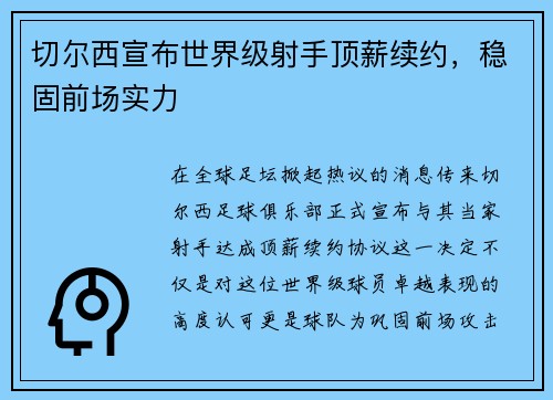 切尔西宣布世界级射手顶薪续约,稳固前场实力