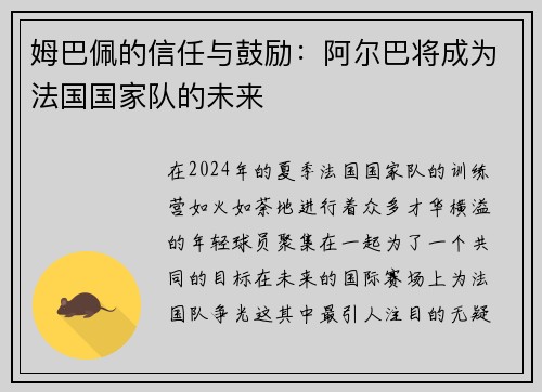 姆巴佩的信任与鼓励：阿尔巴将成为法国国家队的未来