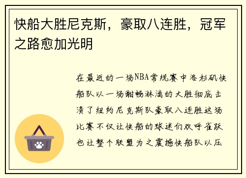 快船大胜尼克斯，豪取八连胜，冠军之路愈加光明