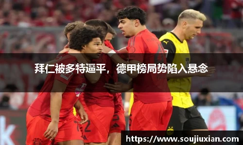 拜仁被多特逼平，德甲榜局势陷入悬念