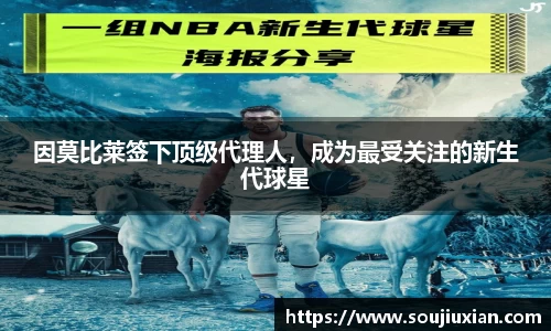 因莫比莱签下顶级代理人，成为最受关注的新生代球星