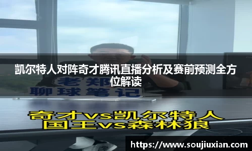 凯尔特人对阵奇才腾讯直播分析及赛前预测全方位解读