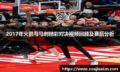 2017年火箭与马刺精彩对决视频回顾及赛后分析