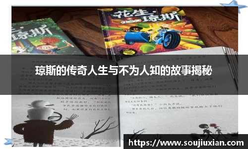 琼斯的传奇人生与不为人知的故事揭秘
