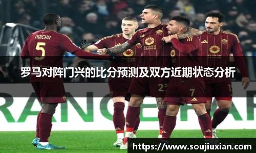 罗马对阵门兴的比分预测及双方近期状态分析