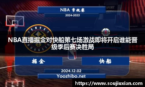 NBA直播掘金对快船第七场激战即将开启谁能晋级季后赛决胜局
