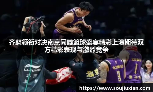 齐麟领衔对决南京同曦篮球盛宴精彩上演期待双方精彩表现与激烈竞争