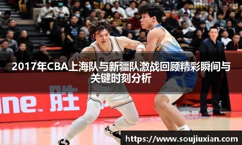 2017年CBA上海队与新疆队激战回顾精彩瞬间与关键时刻分析