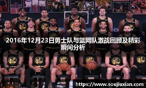 2016年12月23日勇士队与篮网队激战回顾及精彩瞬间分析