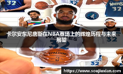 卡尔安东尼唐斯在NBA赛场上的辉煌历程与未来展望