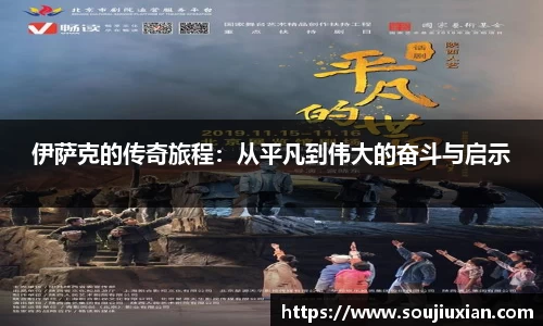 伊萨克的传奇旅程：从平凡到伟大的奋斗与启示