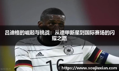 吕迪格的崛起与挑战：从德甲新星到国际赛场的闪耀之路
