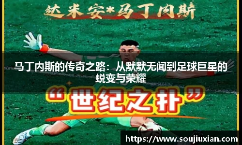 马丁内斯的传奇之路：从默默无闻到足球巨星的蜕变与荣耀