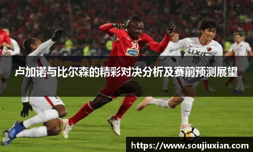 卢加诺与比尔森的精彩对决分析及赛前预测展望