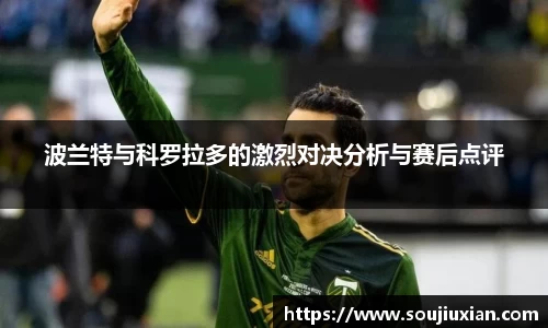 波兰特与科罗拉多的激烈对决分析与赛后点评