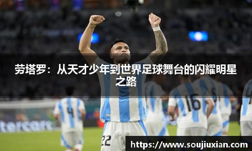 劳塔罗：从天才少年到世界足球舞台的闪耀明星之路