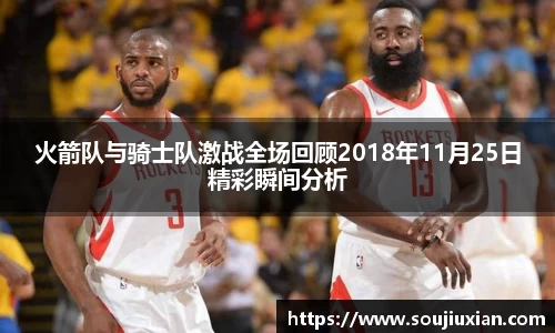 火箭队与骑士队激战全场回顾2018年11月25日精彩瞬间分析