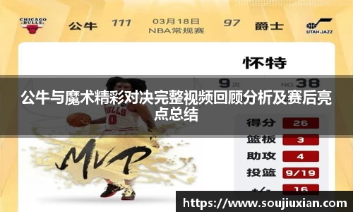 公牛与魔术精彩对决完整视频回顾分析及赛后亮点总结