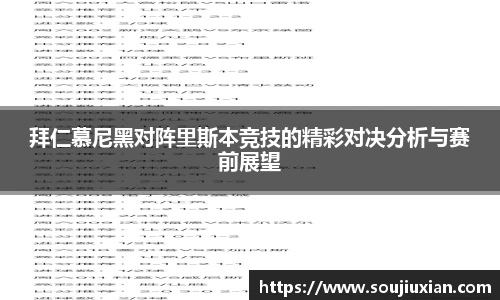 拜仁慕尼黑对阵里斯本竞技的精彩对决分析与赛前展望