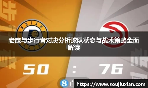 老鹰与步行者对决分析球队状态与战术策略全面解读
