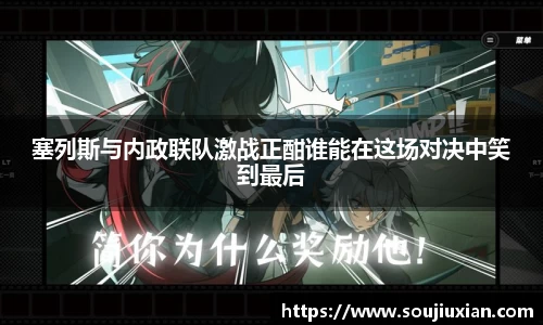 塞列斯与内政联队激战正酣谁能在这场对决中笑到最后