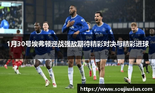 1月30号埃弗顿迎战强敌期待精彩对决与精彩进球