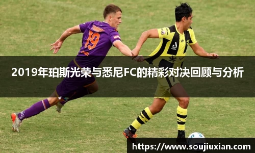2019年珀斯光荣与悉尼FC的精彩对决回顾与分析