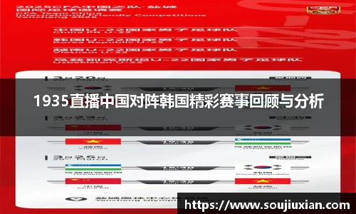 1935直播中国对阵韩国精彩赛事回顾与分析