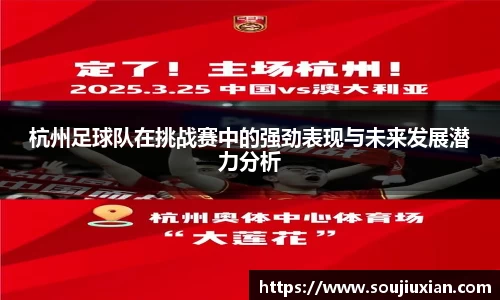 杭州足球队在挑战赛中的强劲表现与未来发展潜力分析