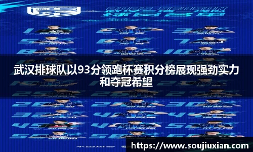 武汉排球队以93分领跑杯赛积分榜展现强劲实力和夺冠希望