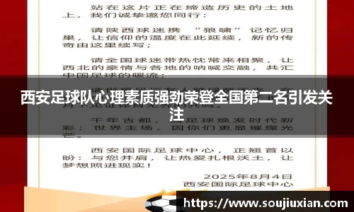 西安足球队心理素质强劲荣登全国第二名引发关注