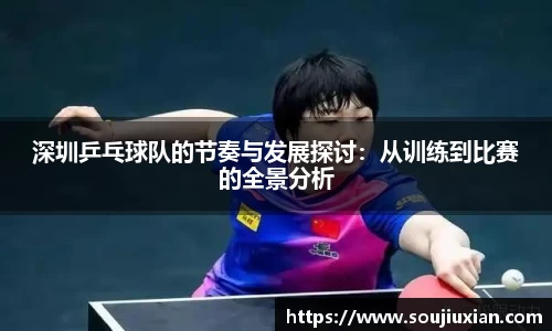 深圳乒乓球队的节奏与发展探讨：从训练到比赛的全景分析