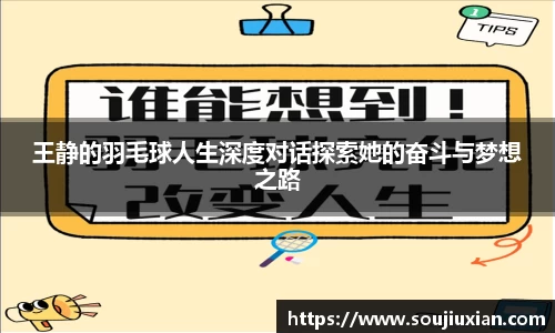 王静的羽毛球人生深度对话探索她的奋斗与梦想之路