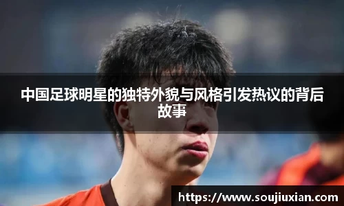 中国足球明星的独特外貌与风格引发热议的背后故事