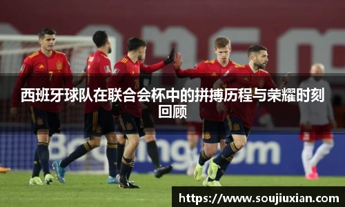 西班牙球队在联合会杯中的拼搏历程与荣耀时刻回顾