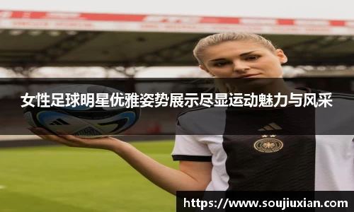 女性足球明星优雅姿势展示尽显运动魅力与风采