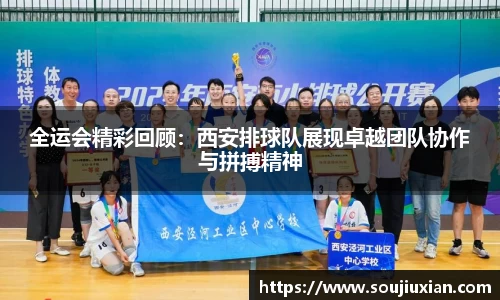 全运会精彩回顾：西安排球队展现卓越团队协作与拼搏精神